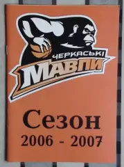 БАСКЕТБОЛ. Официальный ежегодник БК Черкасские мавпы 2006-07