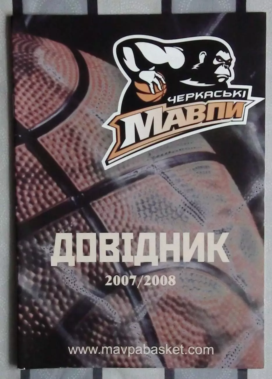 БАСКЕТБОЛ. Официальный ежегодник БК Черкасские мавпы 2007-08