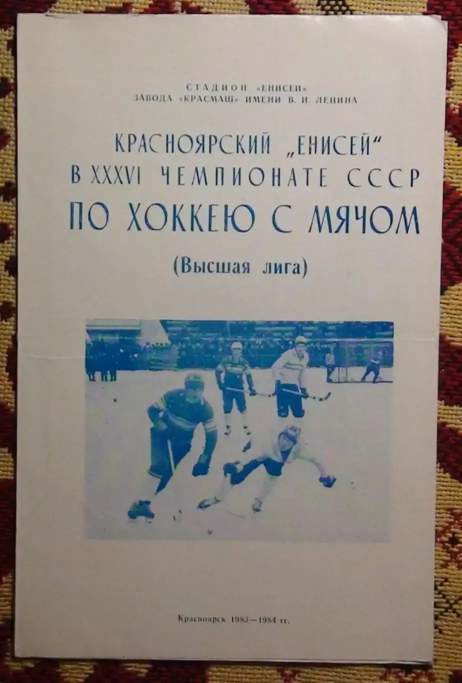 Хоккей с мячом (бенди) 1983-94, Красноярск
