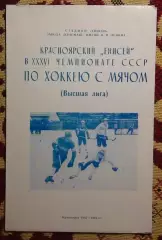 Хоккей с мячом (бенди) 1983-94, Красноярск