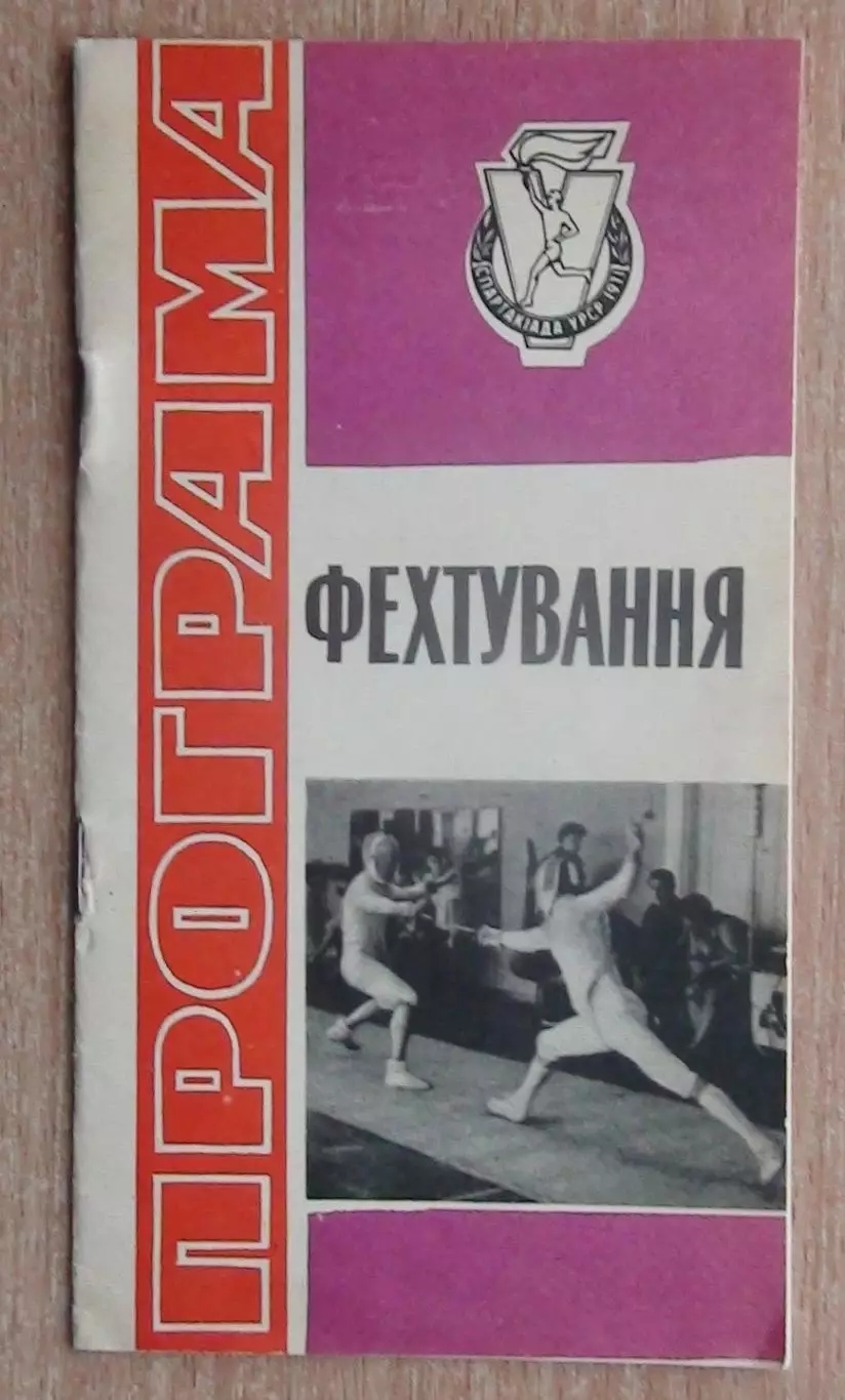 Спартакиада Украинской ССР, Фехтование, 1971, турнир во Львов