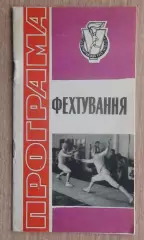 Спартакиада Украинской ССР, Фехтование, 1971, турнир во Львов