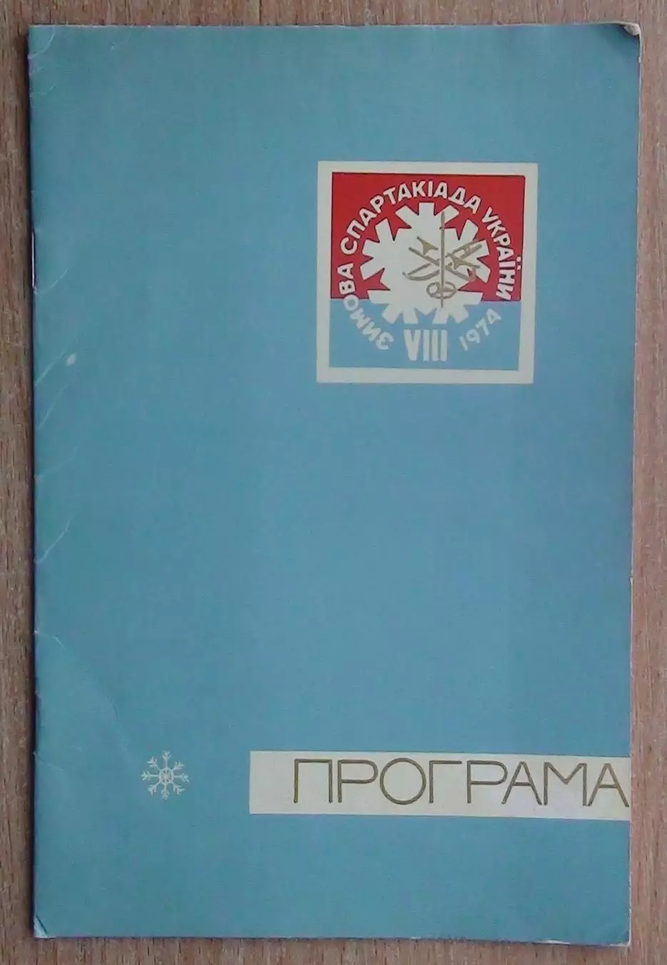 Зимняя спартакиада Украинской ССР, Сумы-1974