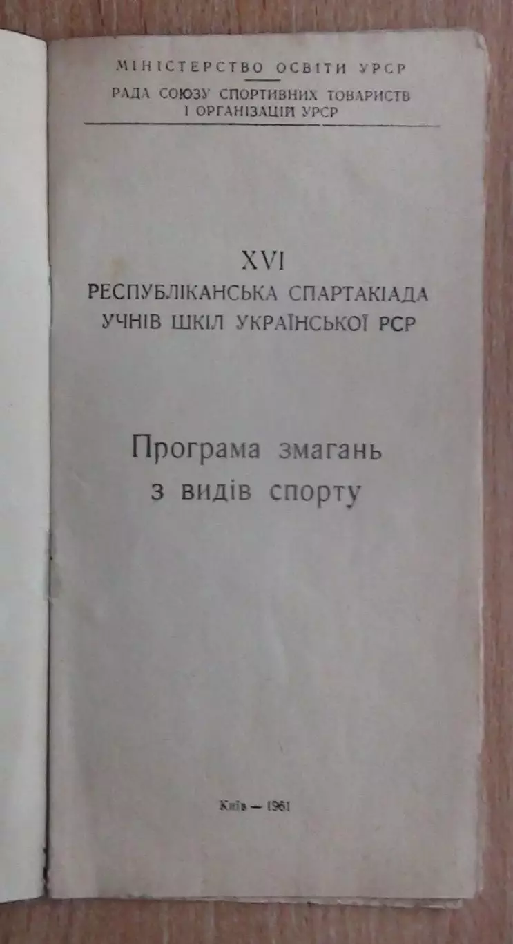 Спартакиада школьников Украинской ССР, Киев-1961, баскетбол Львов, Харьков, Киев 1