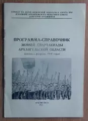 Зимняя Спартакиада Архангельской обл., Архангельск-1950