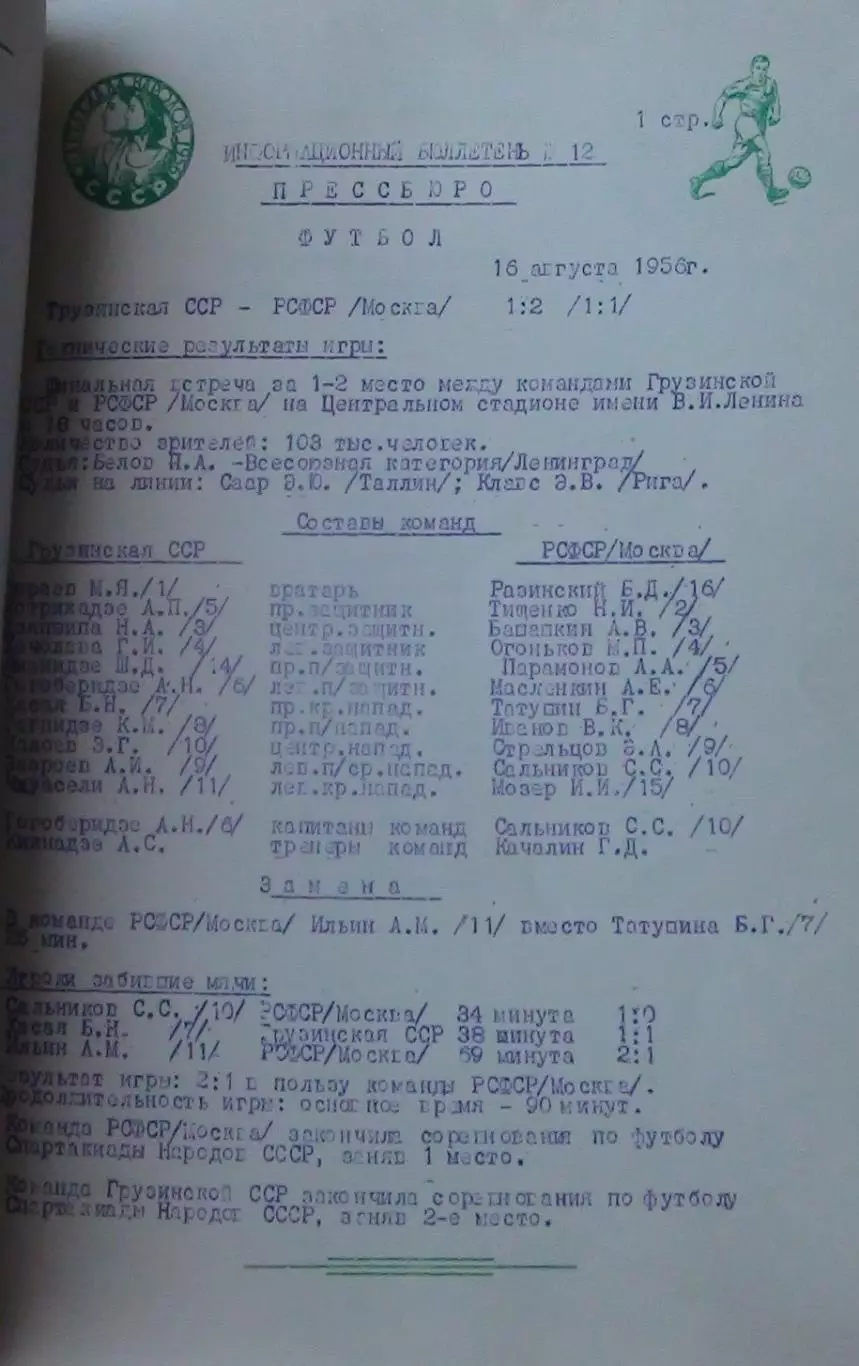 Информационный бюллетень Спартакиады народов СССР 1956, футбольный турнир, финал 2