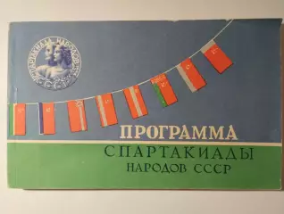 Общая программа Спартакиады народов СССР 1956