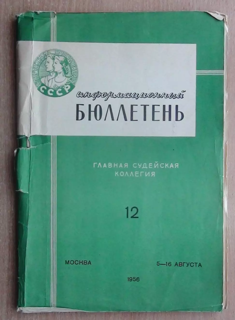 Информационный бюллетень Спартакиады народов СССР 1956, футбольный турнир, финал