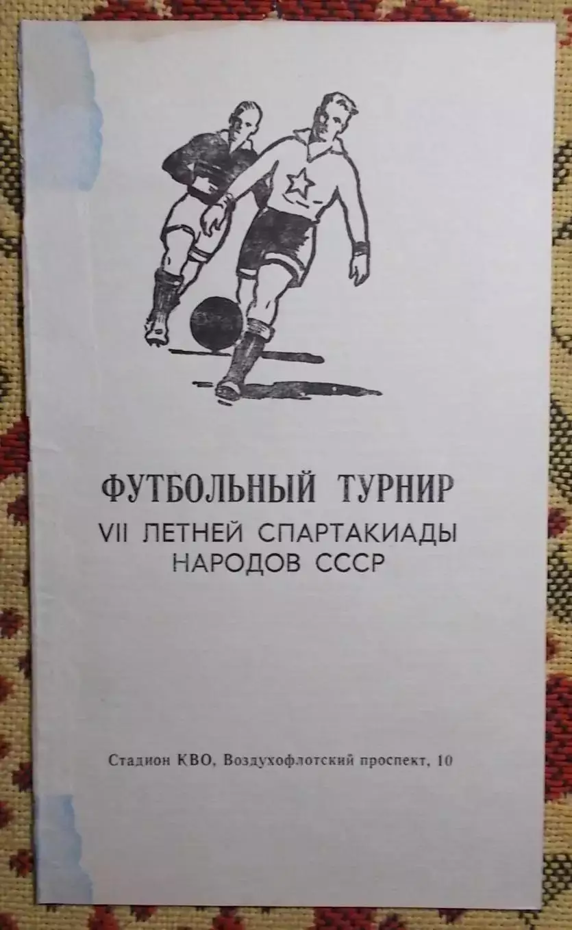 Спартакиада народов СССР 1979, футбольный турнир, киевская группа, ст.СКА