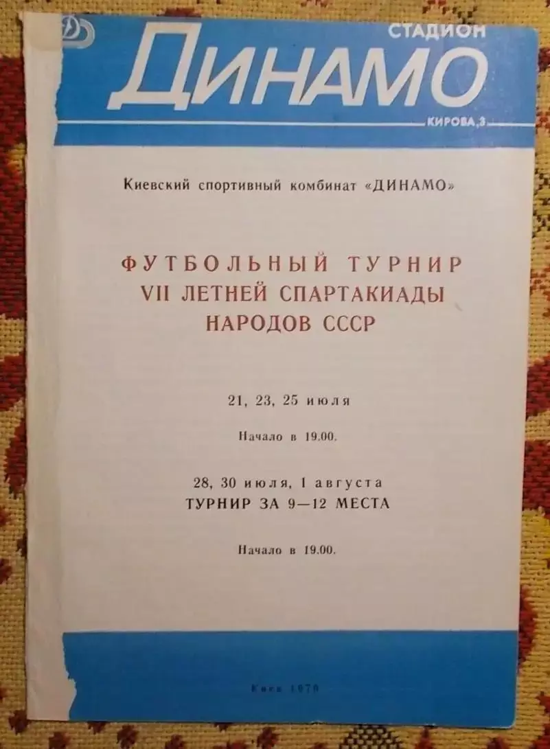 Спартакиада народов СССР 1979, футбольный турнир, киевская группа, ст.Динамо