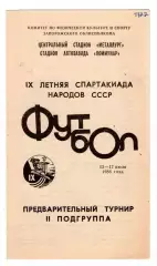 Футбольный турнир Спартакиады народов СССР 1986, Запорожье, ст. Торпедо