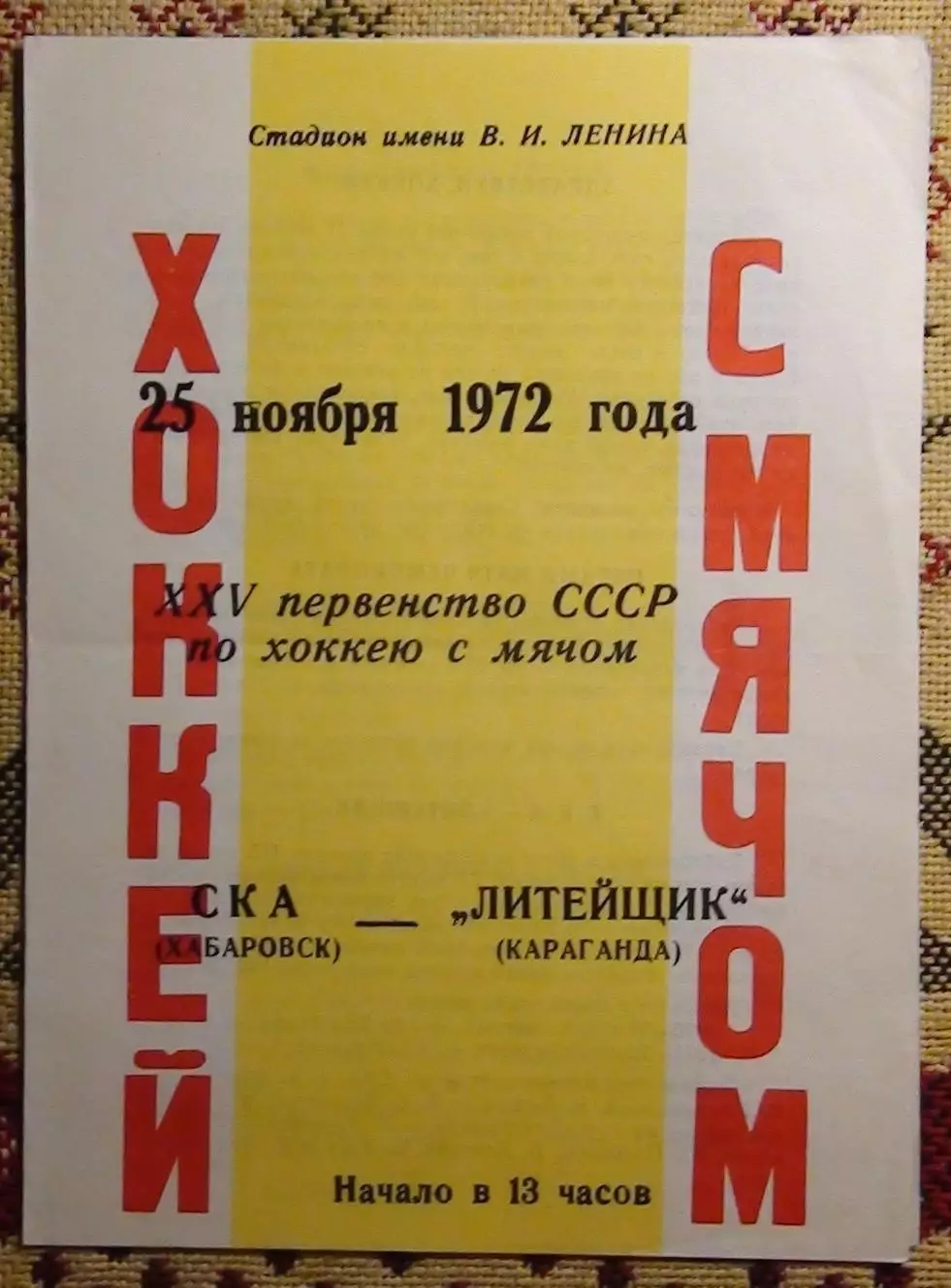 СКА Хабаровск - Литейщик Караганда 25.11.72
