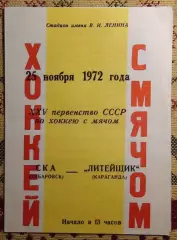 СКА Хабаровск - Литейщик Караганда 25.11.72