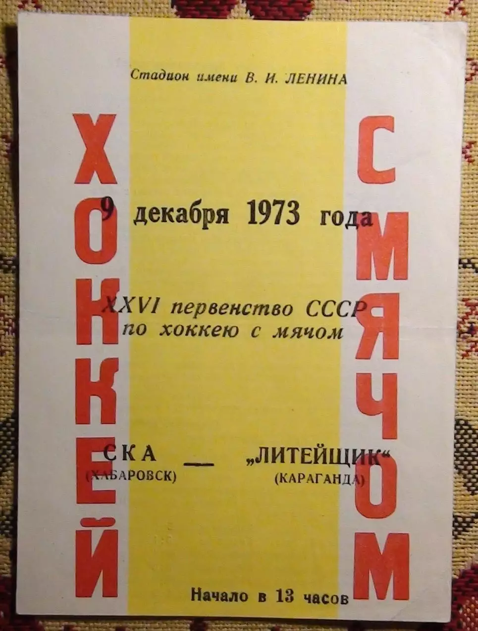 СКА Хабаровск - Литейщик Караганда 9.12.73
