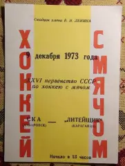 СКА Хабаровск - Литейщик Караганда 9.12.73