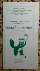 Финал по хоккею с мячом Зимней спартакиады народов СССР 1986, Красноярск