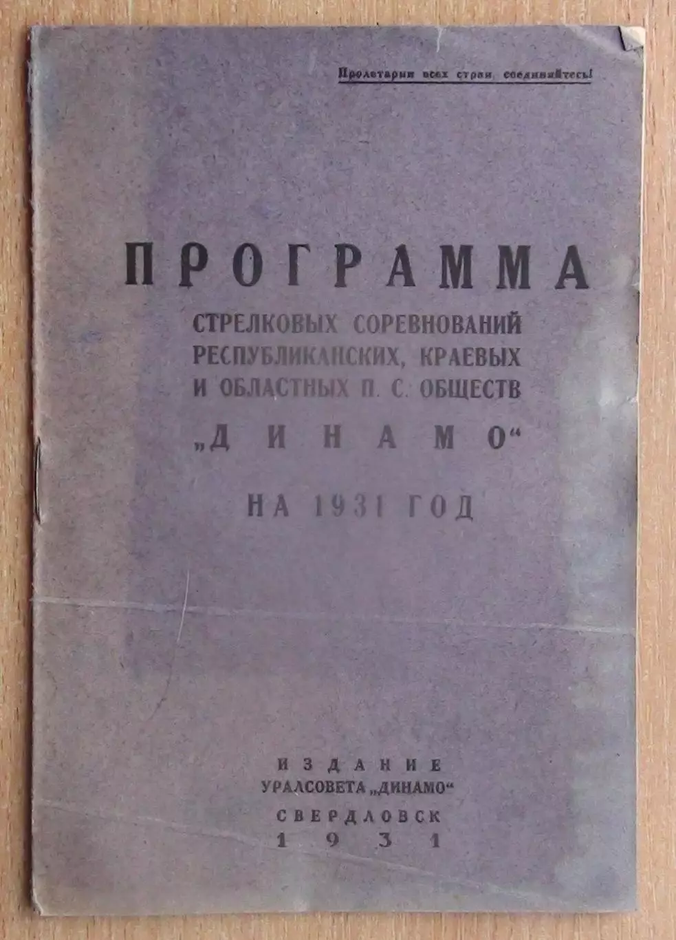 Стрелковый спорт. Программа соревнований ДСО Динамо, Свердловск-1931