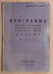 Стрелковый спорт. Программа соревнований ДСО Динамо, Свердловск-1931