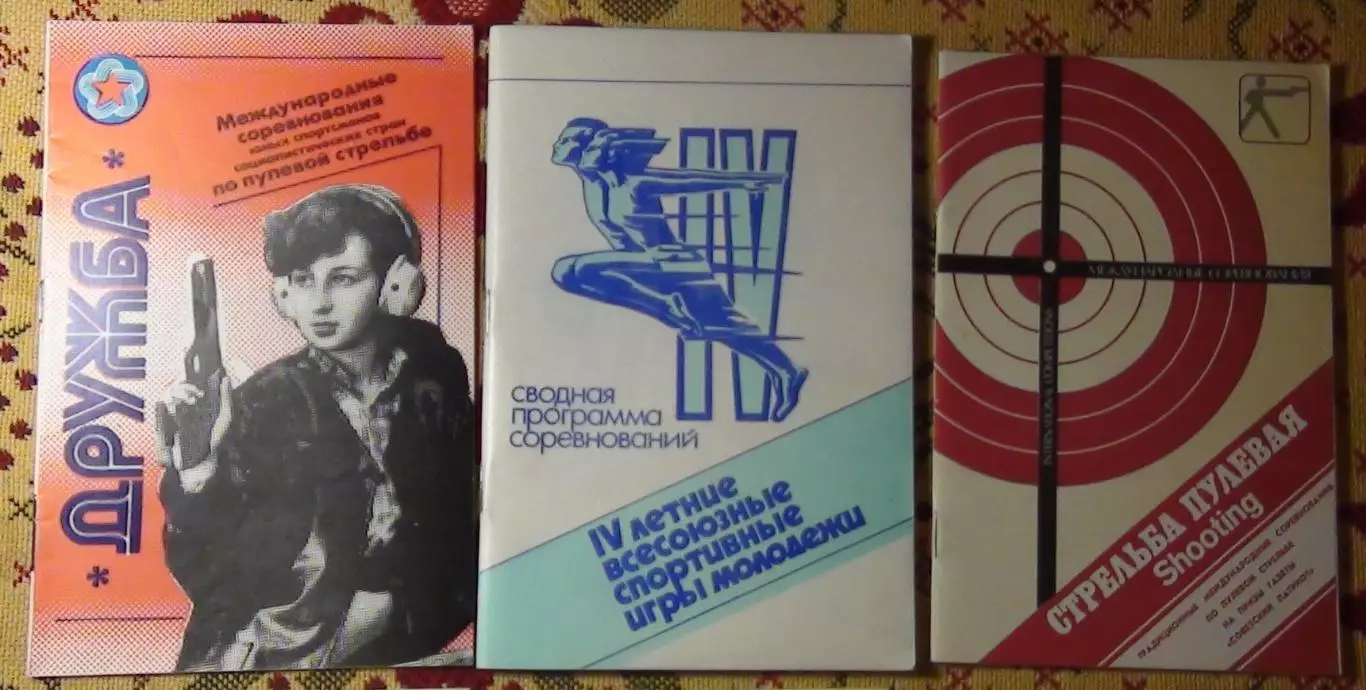Стрелковый спорт. Различные соревнования в СССР, одним лотом 1