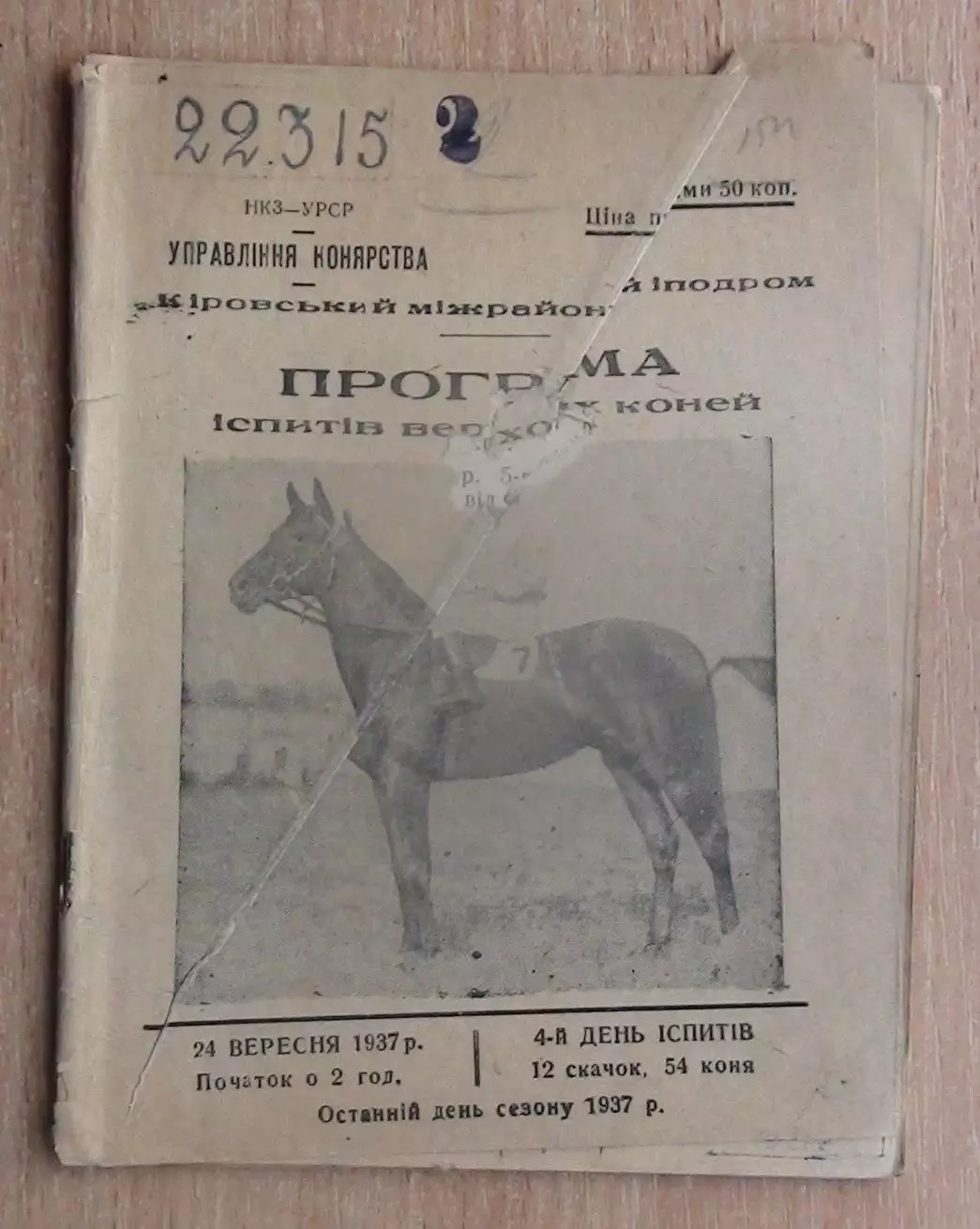 Спортивные состязания конников, Кировск, Луганская обл, 1937 год, оригинал