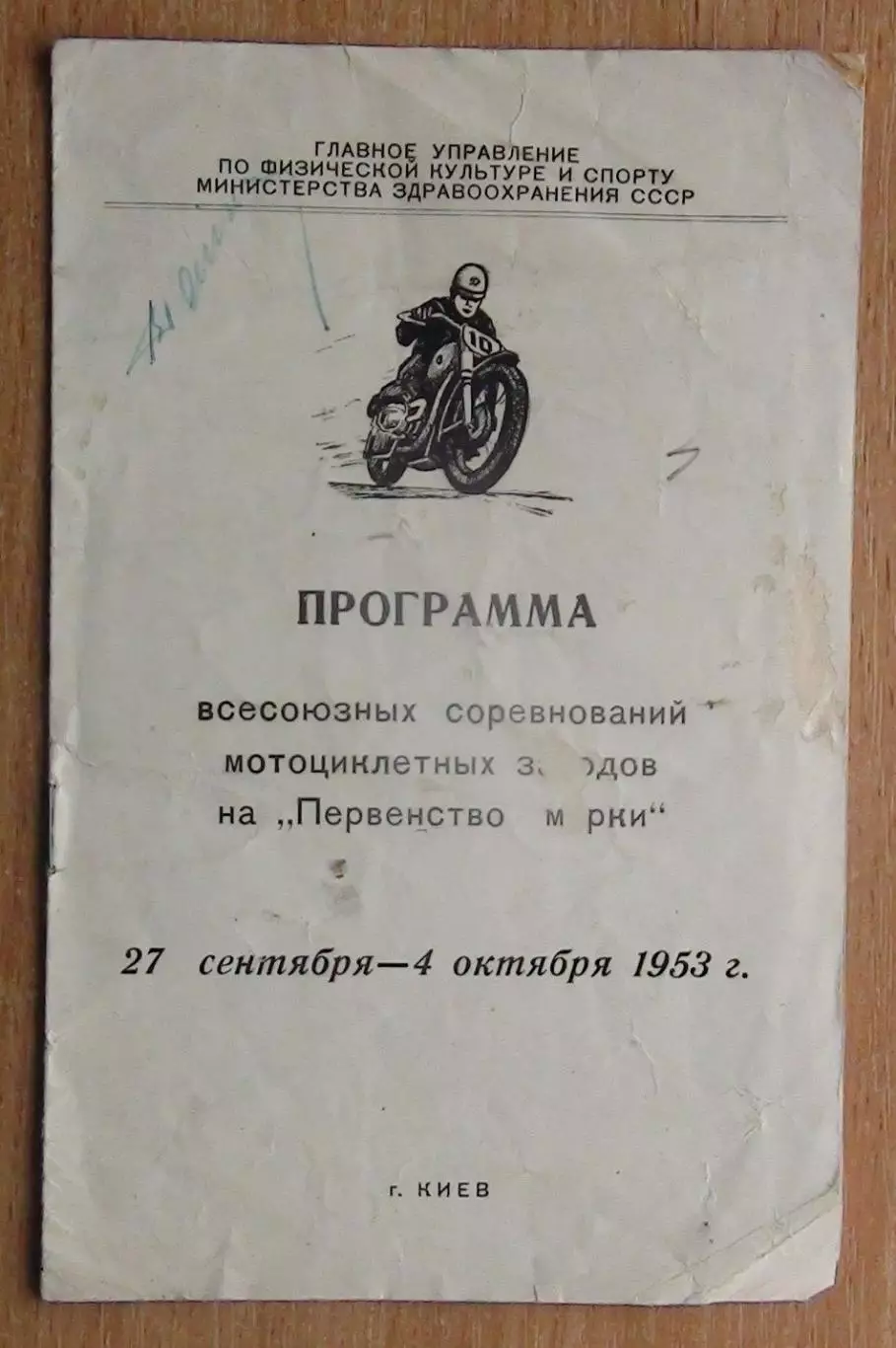 Авто-мото-спорт. Всесоюзные соревнования, Киев-1953