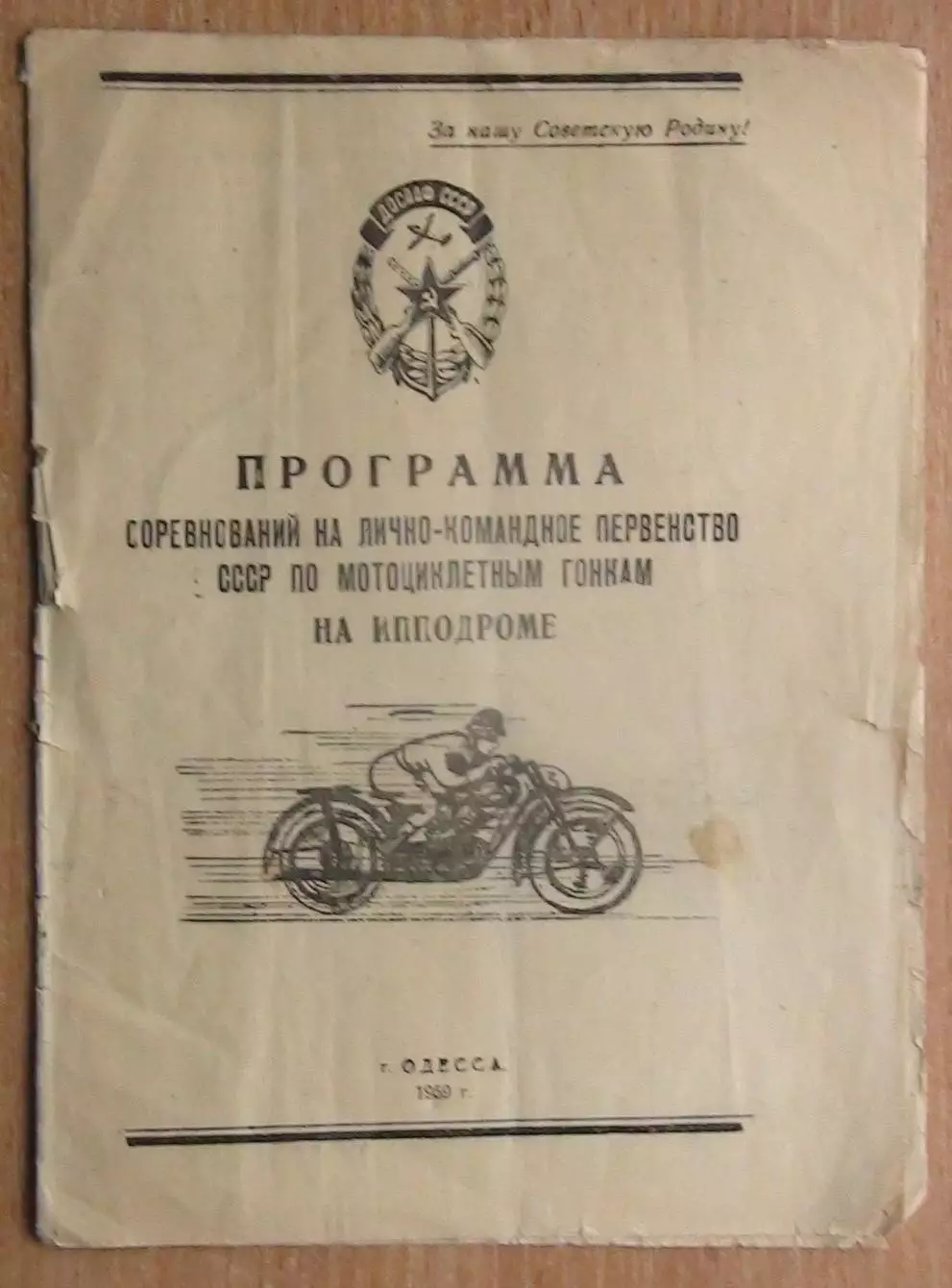 Авто-мото-спорт. Первенство СССР, Одесса-1959
