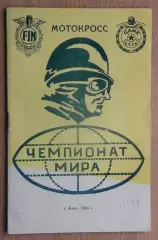 Авто-мото-спорт. Чемпионат мира, Киев-1965