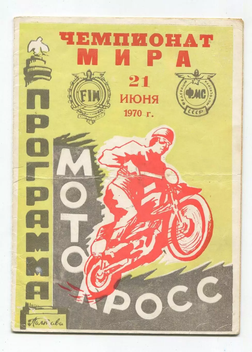 Авто-мото-спорт. Чемпионат мира по мотокроссу, Полтава-1970
