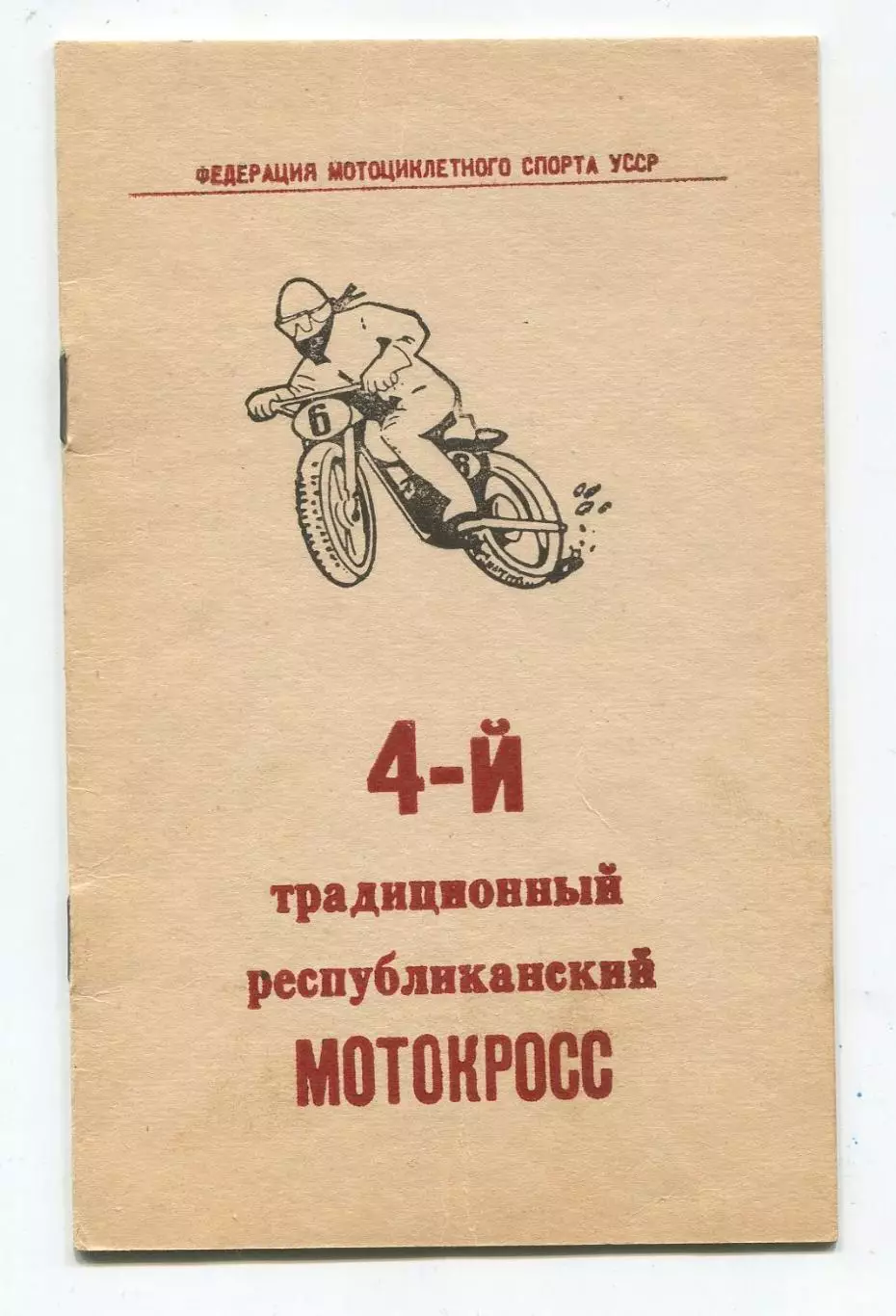 Авто-мото-спорт. Республиканский мотокросс, Жёлтые Воды-1976