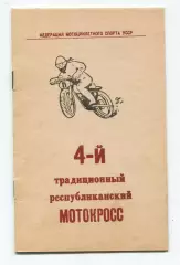 Авто-мото-спорт. Республиканский мотокросс, Жёлтые Воды-1976