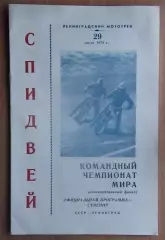 Спидвей. Чемпионат мира, Ленинград-1978