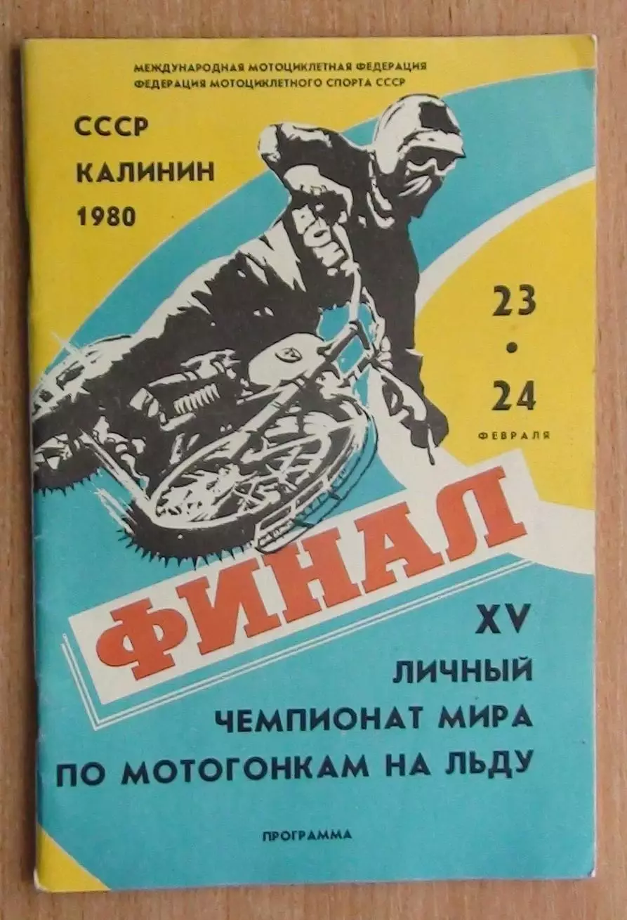 Спидвей. Чемпионат мира, Калинин-1980