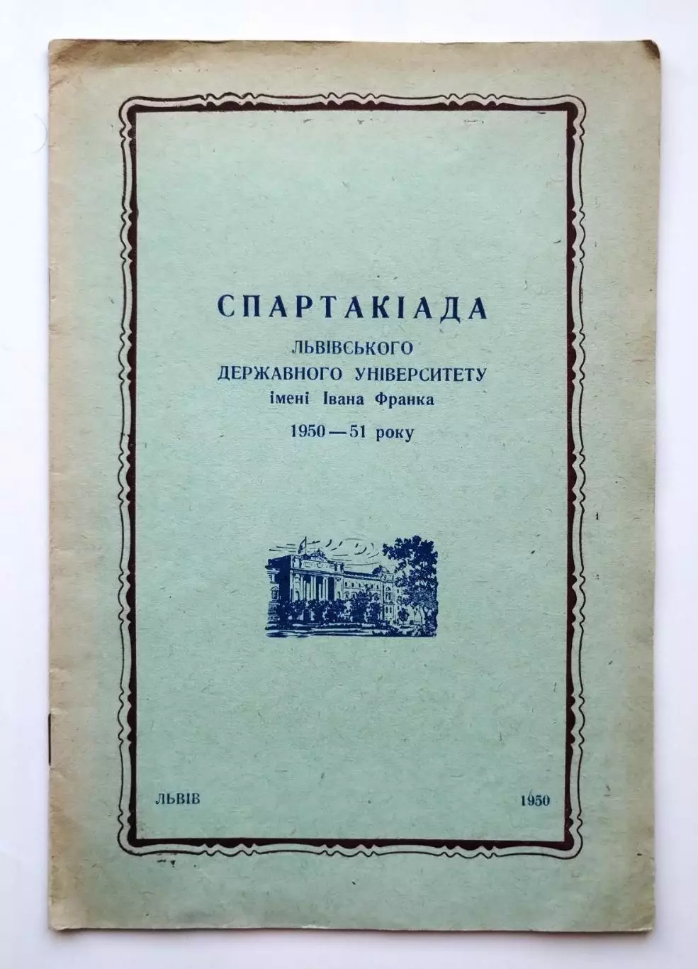 Спартакиада Львовского Университета, 1950, баскетбол, волейбол, Львов