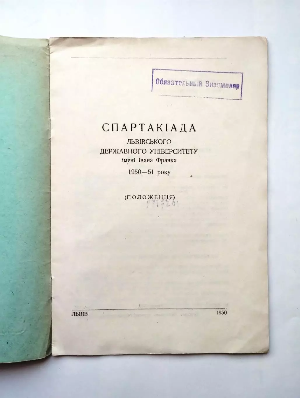 Спартакиада Львовского Университета, 1950, баскетбол, волейбол, Львов 1