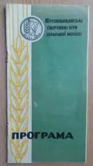 Республиканские игры сельской молодёжи Украинской ССР, 1963