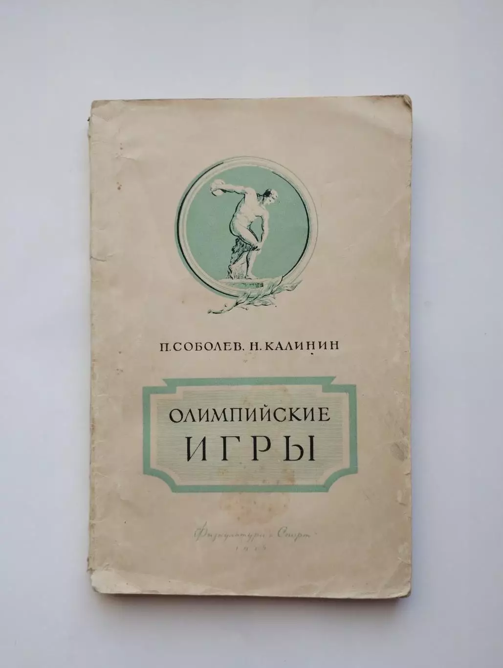 Олимпийские игры. Соболев, Калинин Олимпийские игры 1955