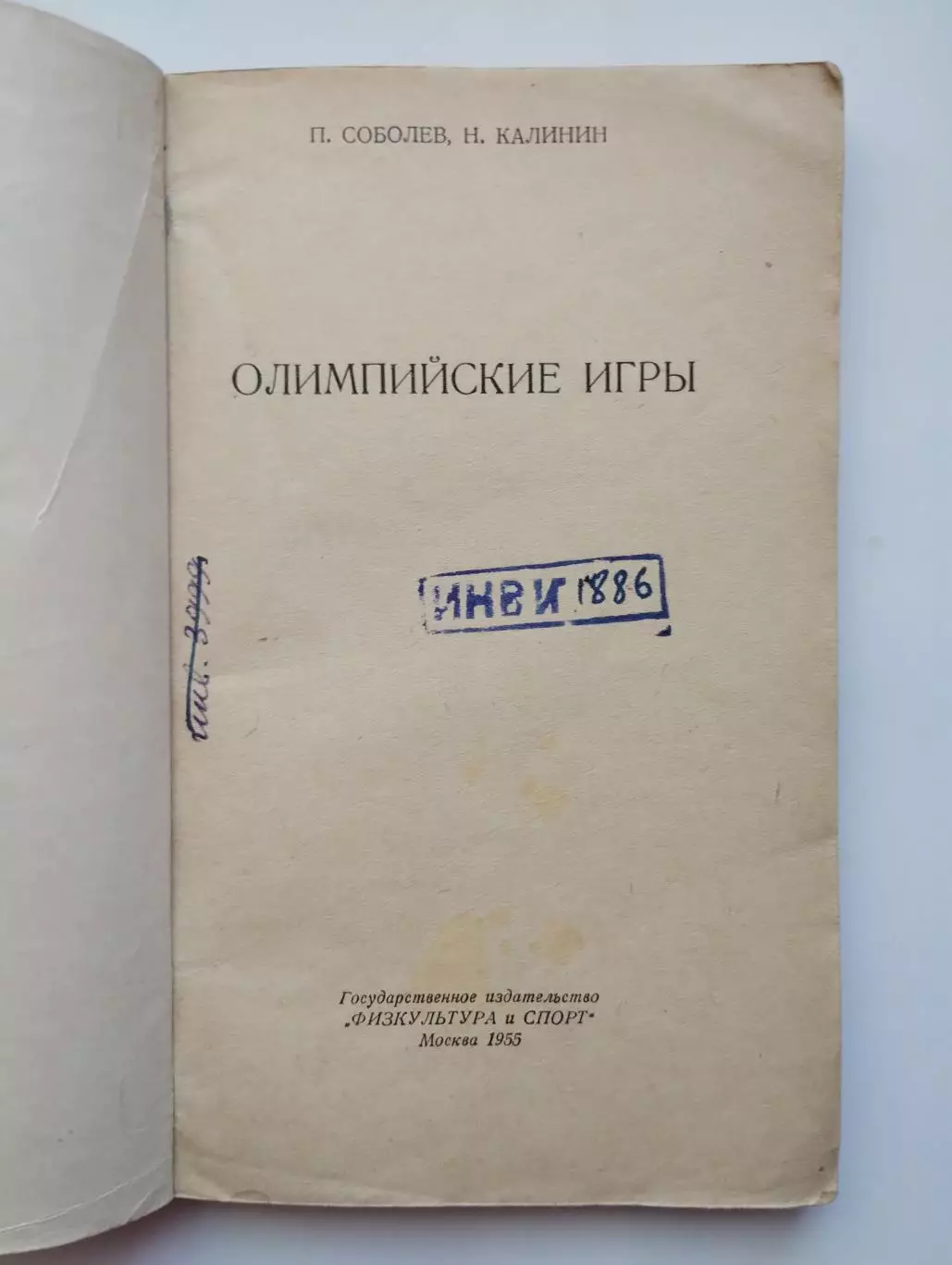 Олимпийские игры. Соболев, Калинин Олимпийские игры 1955 1