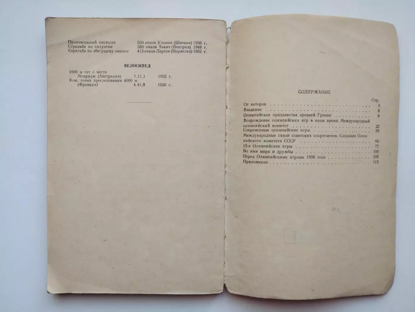 Олимпийские игры. Соболев, Калинин Олимпийские игры 1955 4