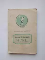 Олимпийские игры. Соболев, Калинин Олимпийские игры 1955