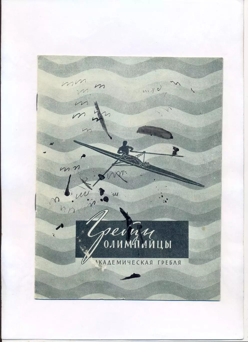 Олимпийские игры. Сливко Гребцы-олимпийцы (академическая гребля) 1957