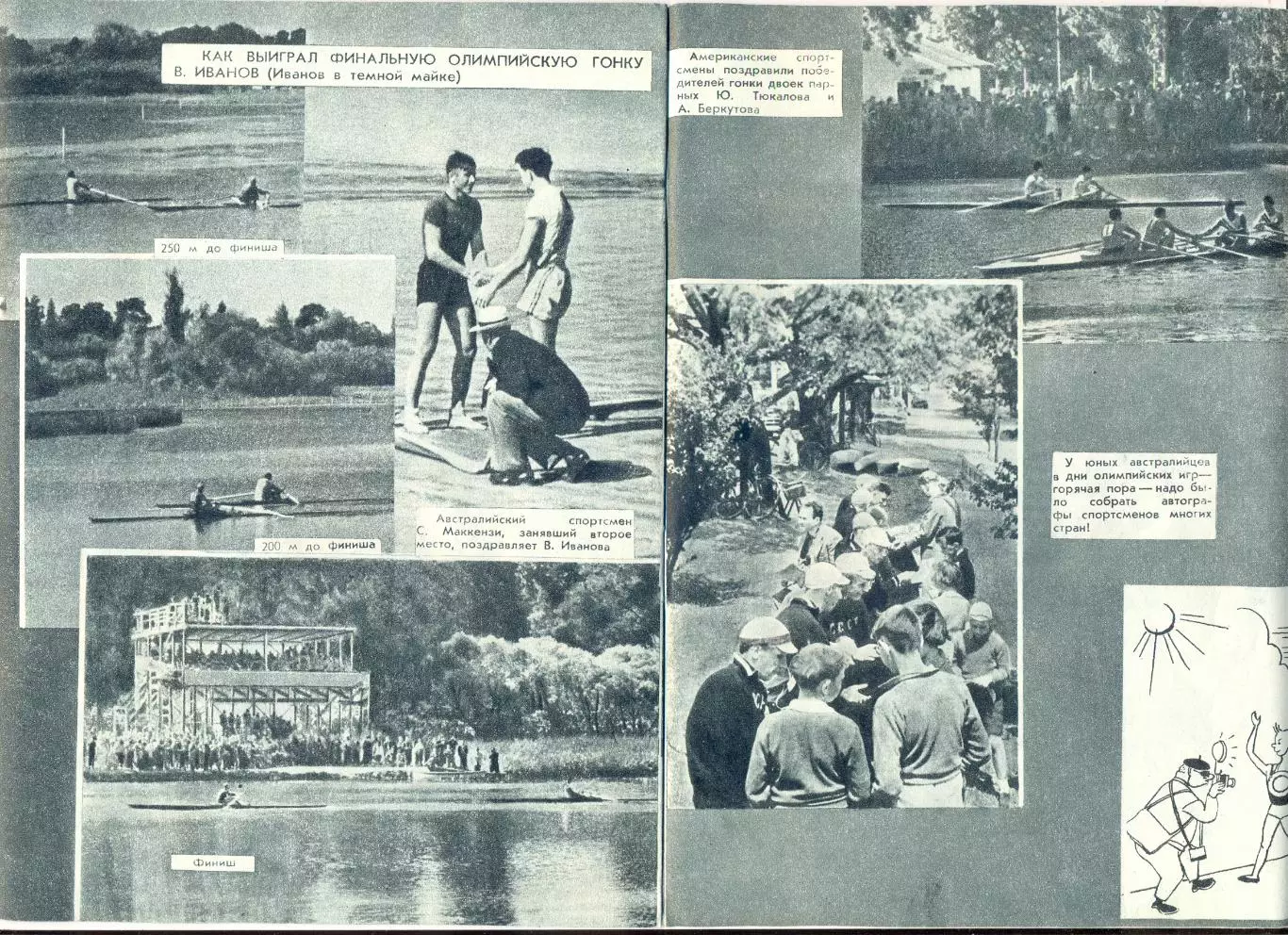 Олимпийские игры. Сливко Гребцы-олимпийцы (академическая гребля) 1957 2