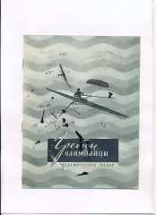 Олимпийские игры. Сливко Гребцы-олимпийцы (академическая гребля) 1957