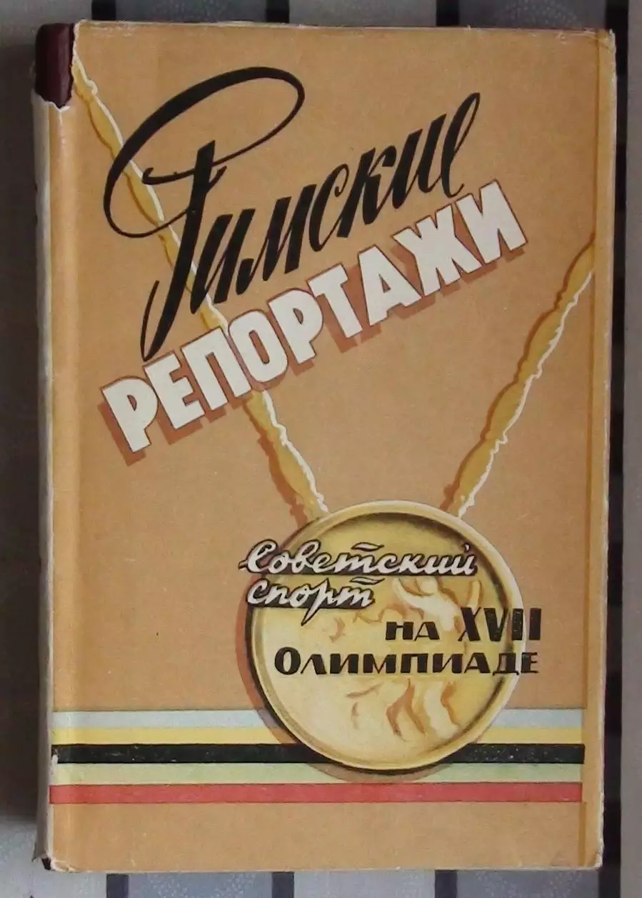 Олимпийские игры. Тарасов «Римские Репортажи. Олимпиада 1960» 1960
