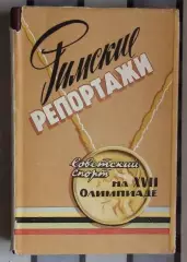 Олимпийские игры. Тарасов «Римские Репортажи. Олимпиада 1960» 1960