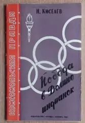Олимпийские игры. Киселёв «Победы в Долине индианок» 1960