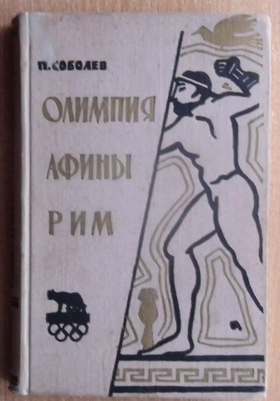 Олимпийские игры. Соболев «Олимпия. Афины. Рим» 1960