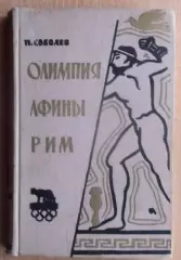 Олимпийские игры. Соболев «Олимпия. Афины. Рим» 1960