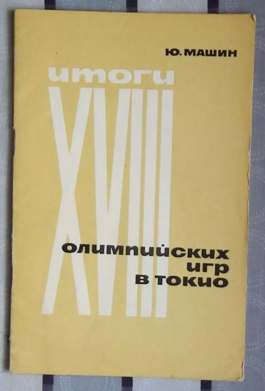 Олимпийские игры. Машин Итоги Олимпийских игр в Токио 1965
