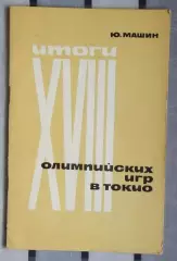 Олимпийские игры. Машин Итоги Олимпийских игр в Токио 1965