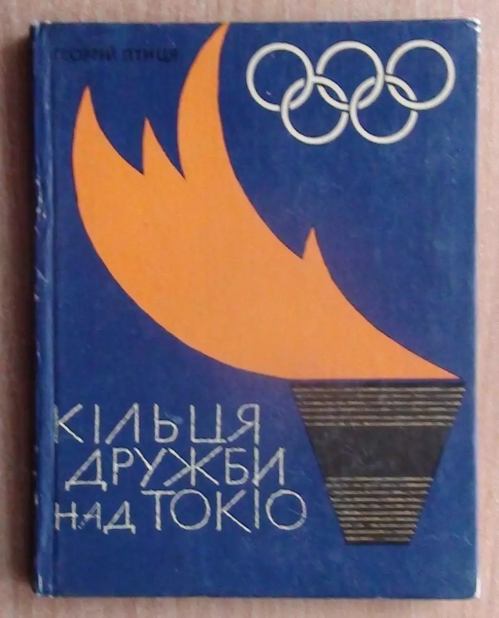 Олимпийские игры. Птица «Кольца дружбы над Токио» 1966 (укр.яз.)